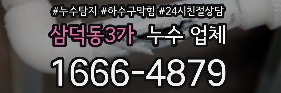 삼덕동3가 누수 업체