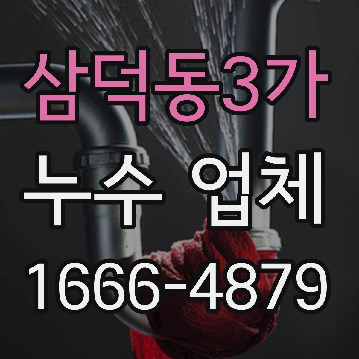 삼덕동3가 누수 업체