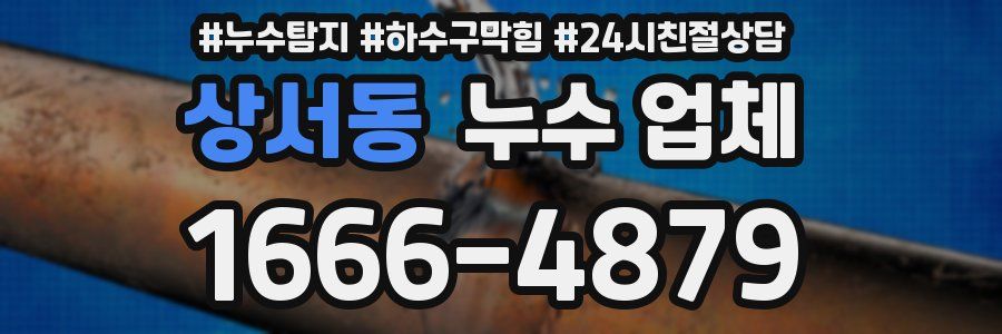 상서동 누수 업체