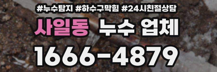 사일동 누수 업체