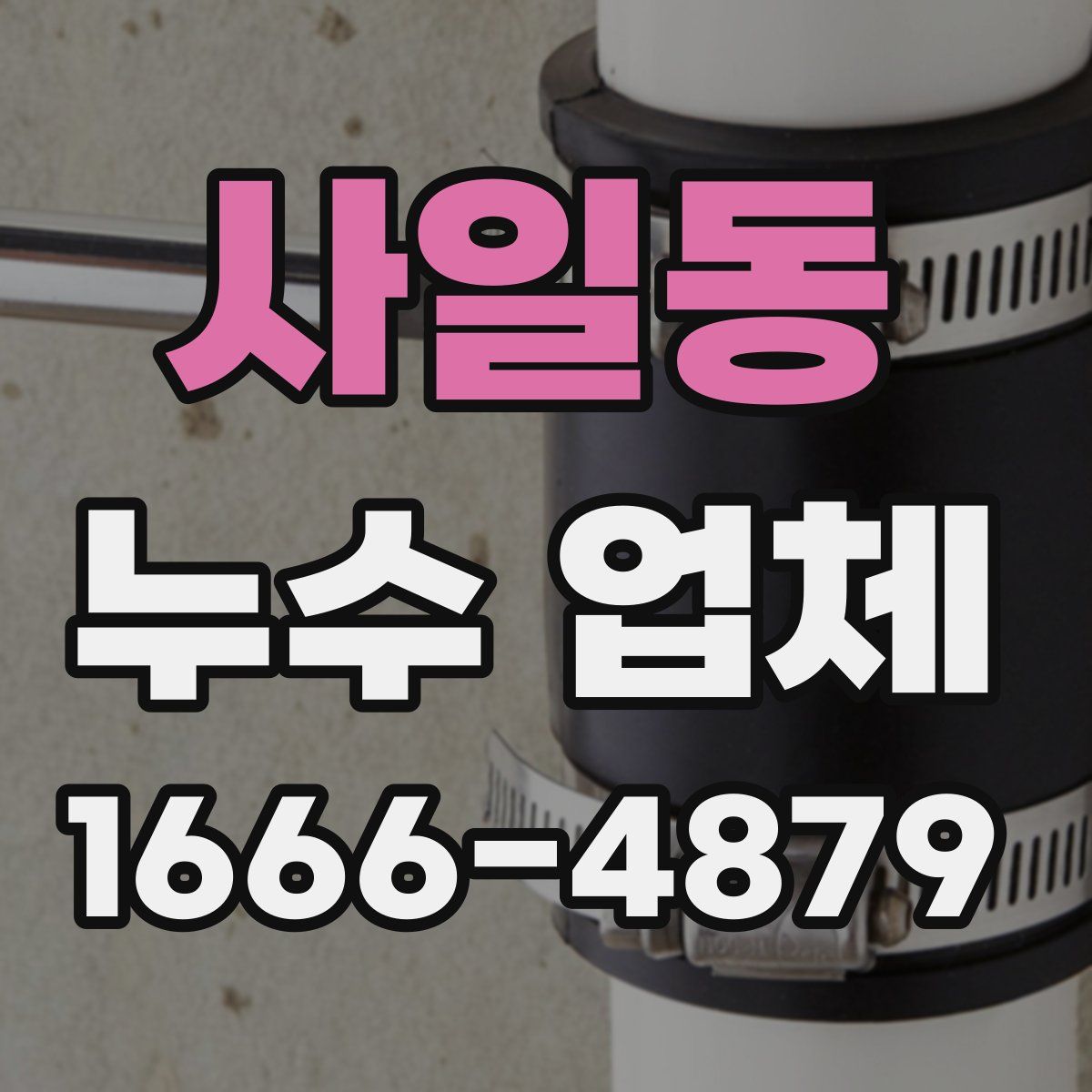 사일동 누수 업체