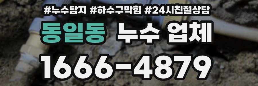 동일동 누수 업체