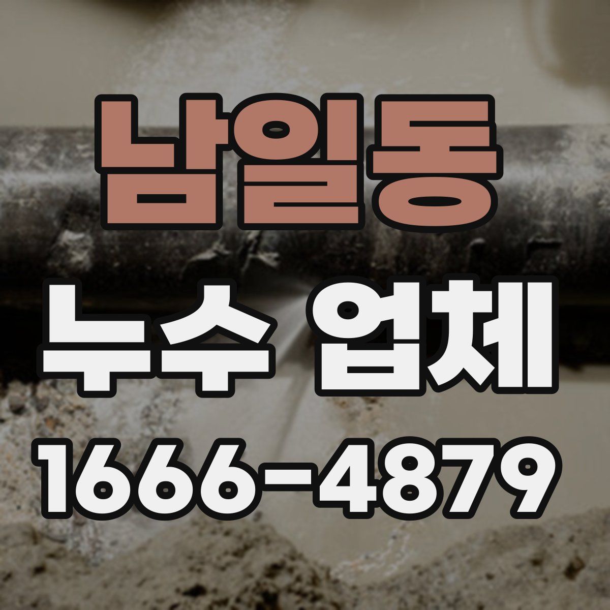 남일동 누수 업체