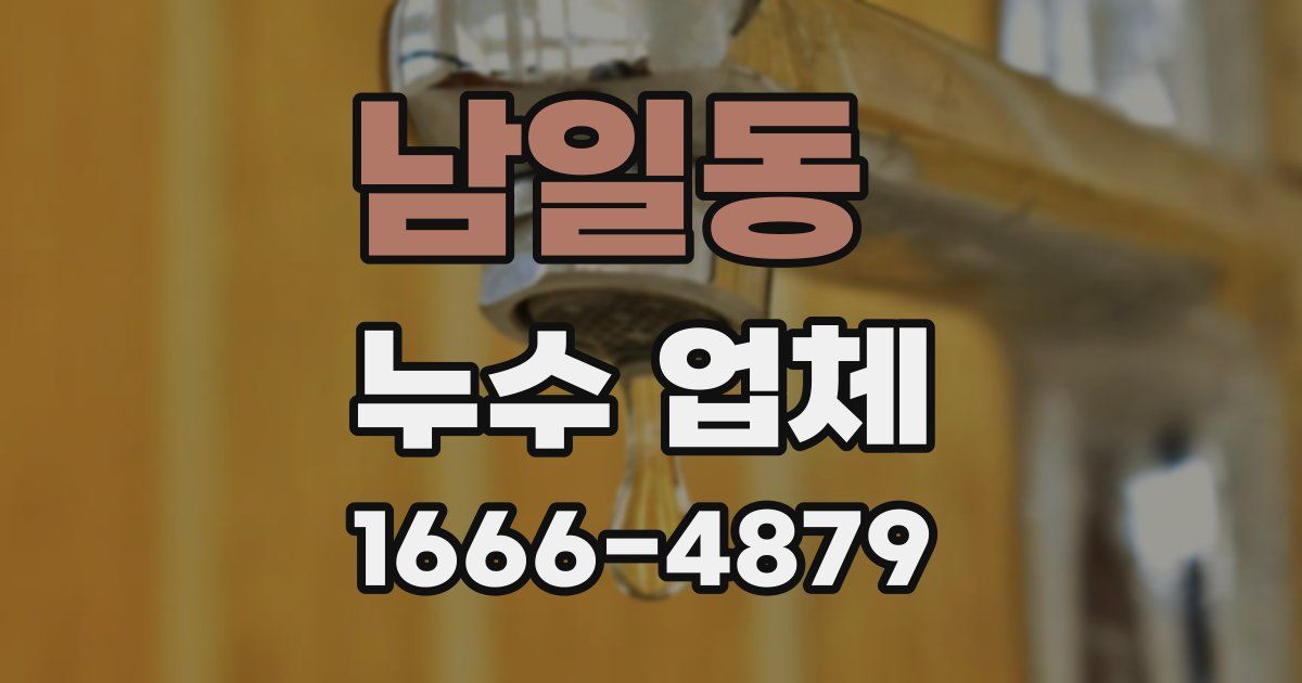 남일동 누수 업체