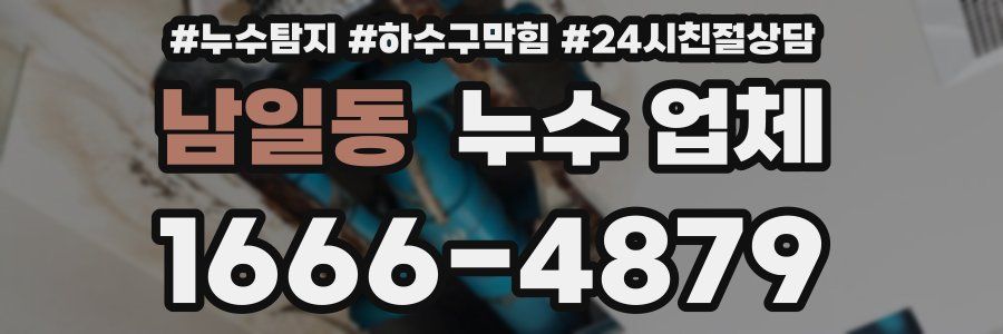 남일동 누수 업체