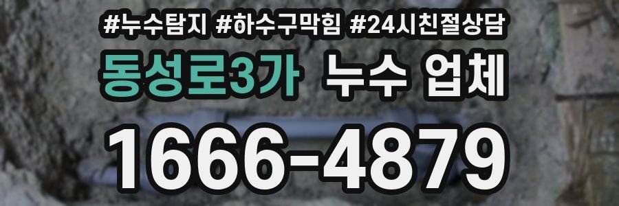 동성로3가 누수 업체