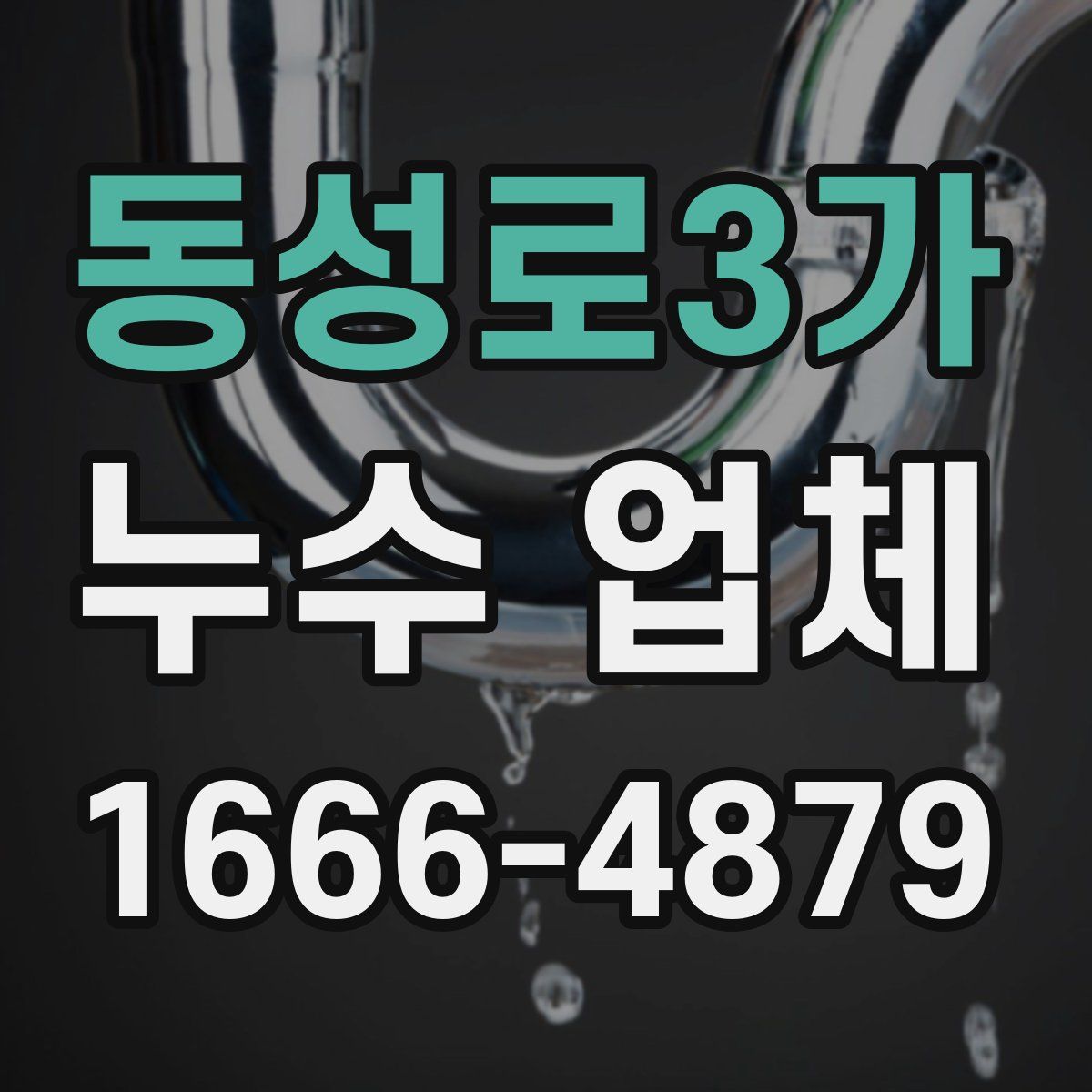 동성로3가 누수 업체