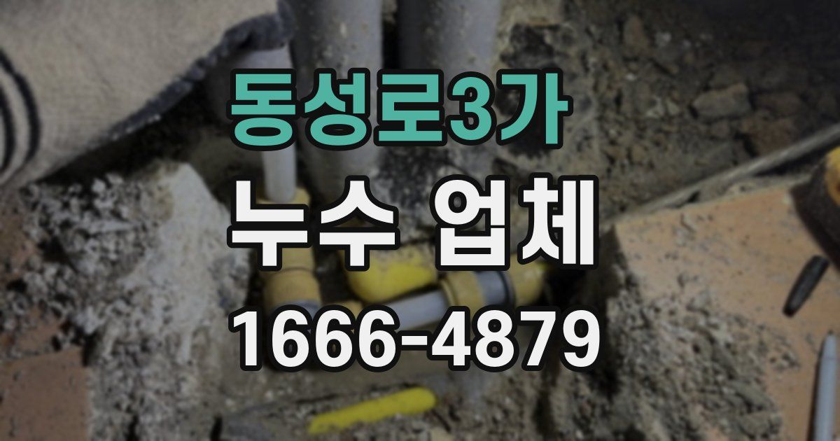 동성로3가 누수 업체