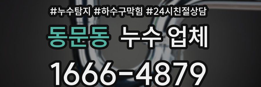 동문동 누수 업체