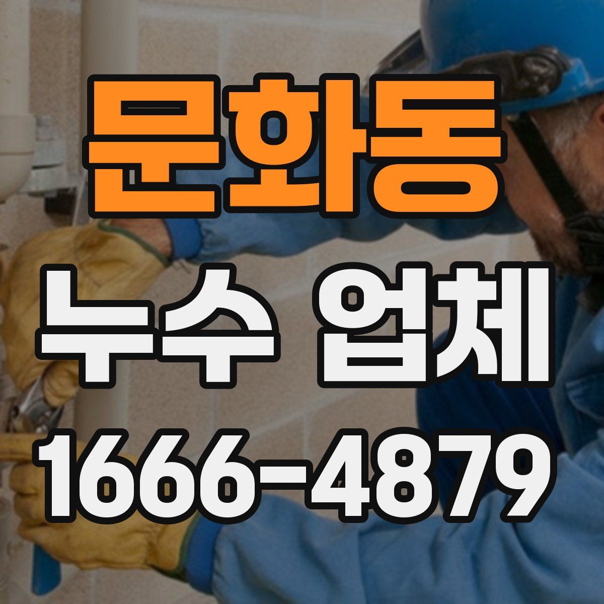 문화동 누수 업체