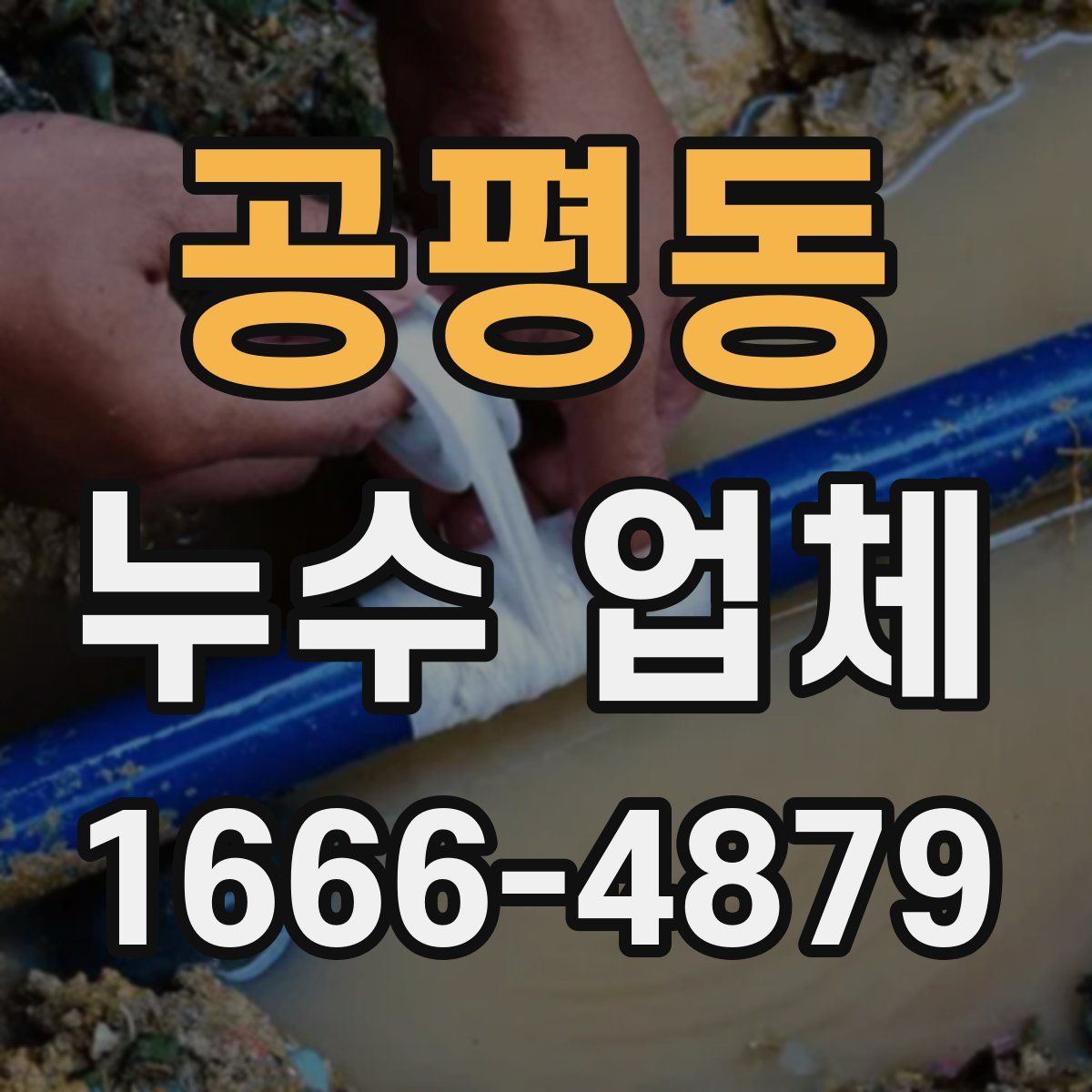 공평동 누수 업체