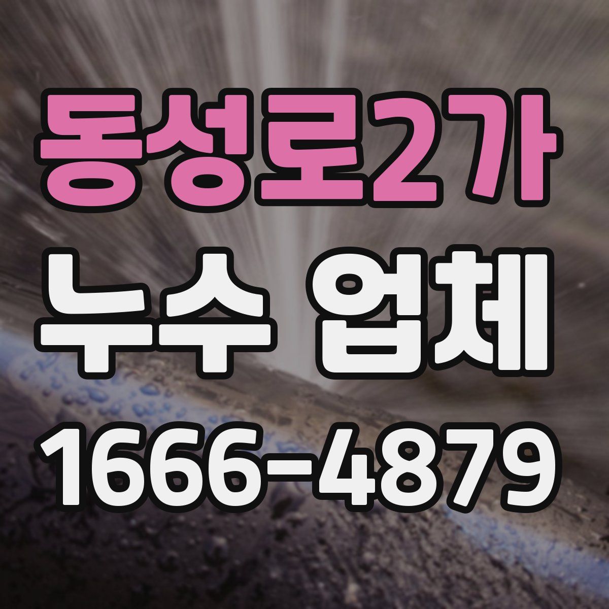 동성로2가 누수 업체