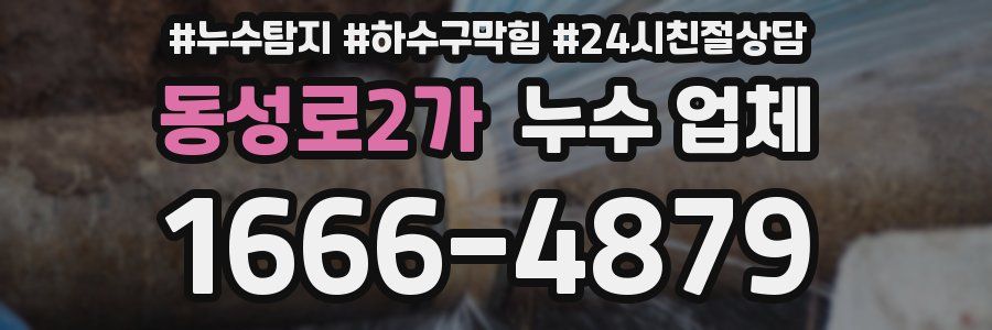 동성로2가 누수 업체