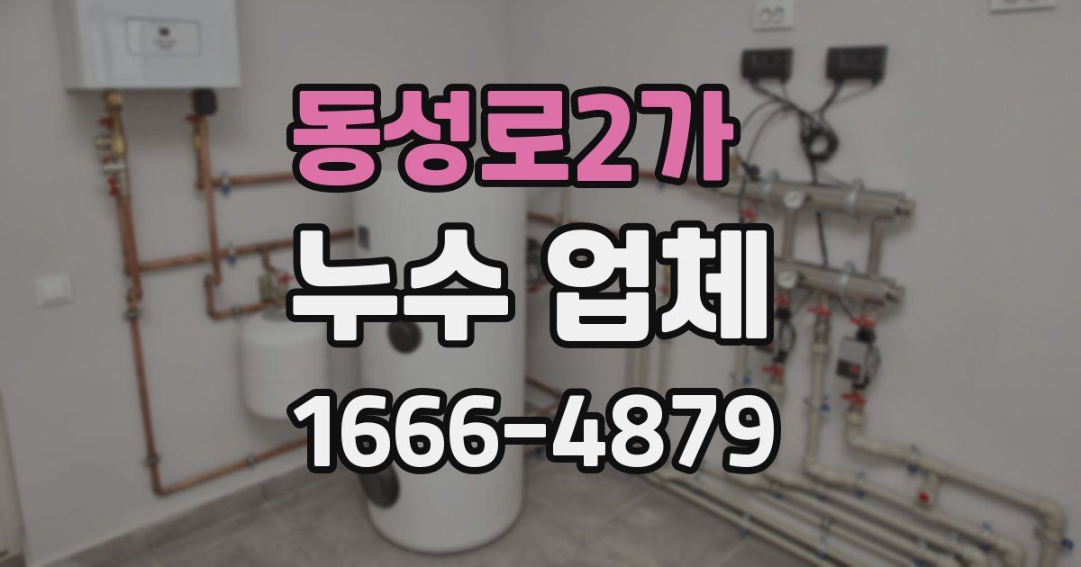 동성로2가 누수 업체