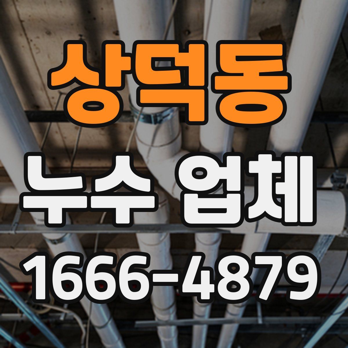 상덕동 누수 업체