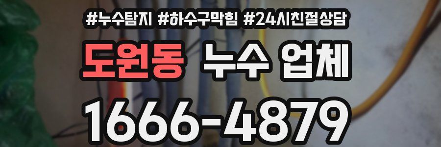 도원동 누수 업체