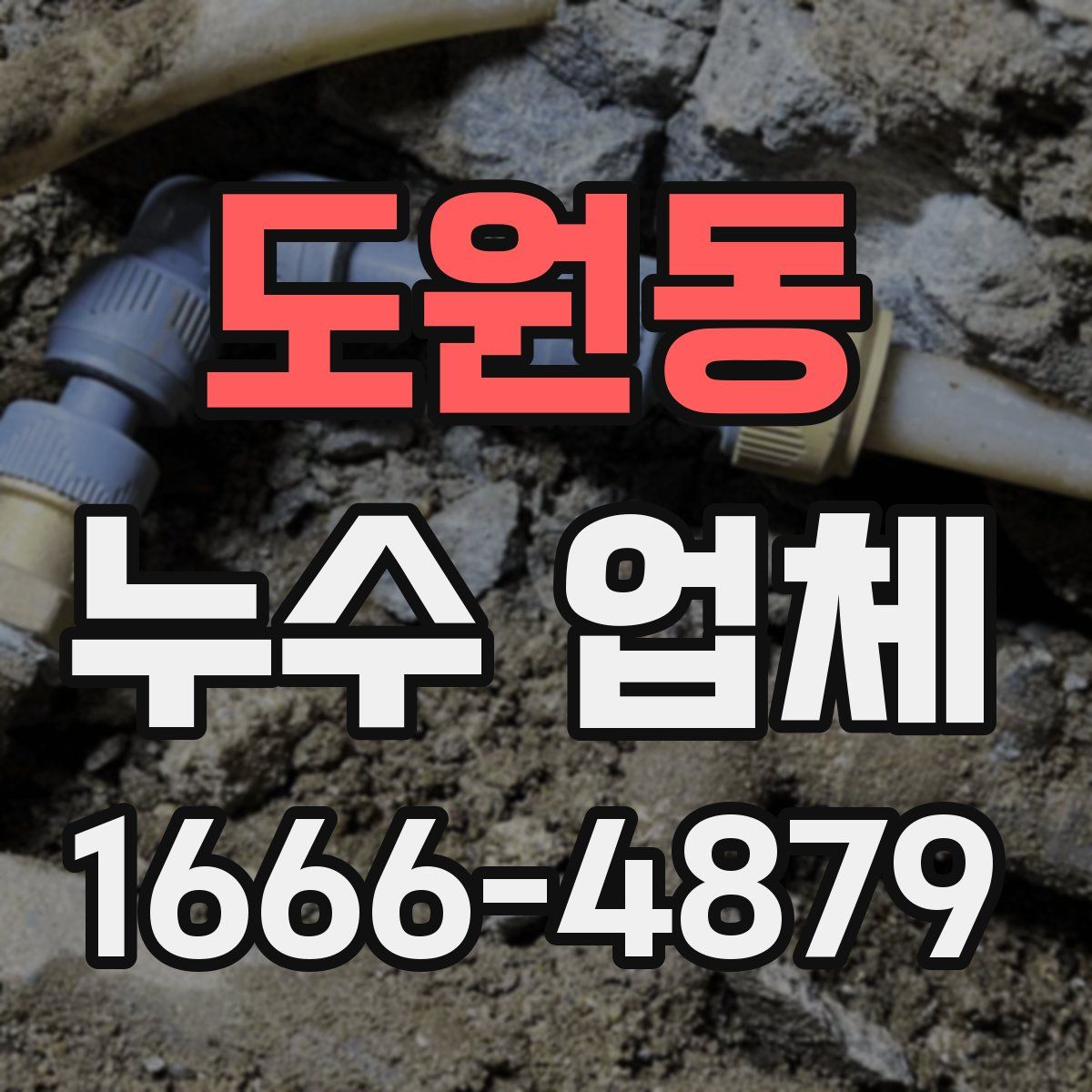 도원동 누수 업체