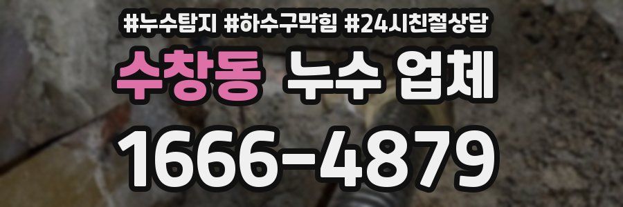 수창동 누수 업체
