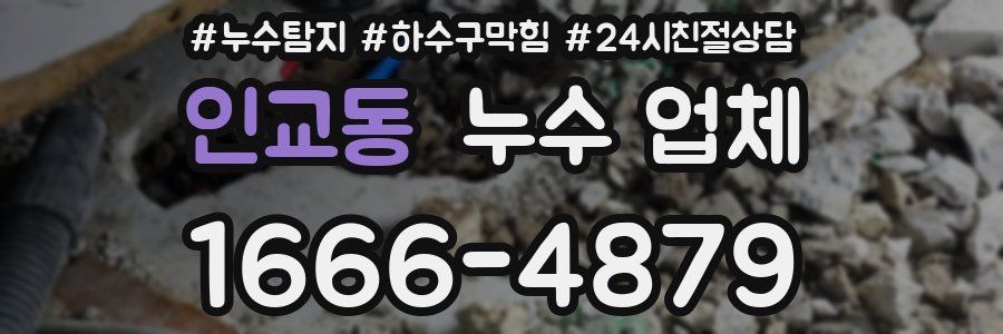 인교동 누수 업체