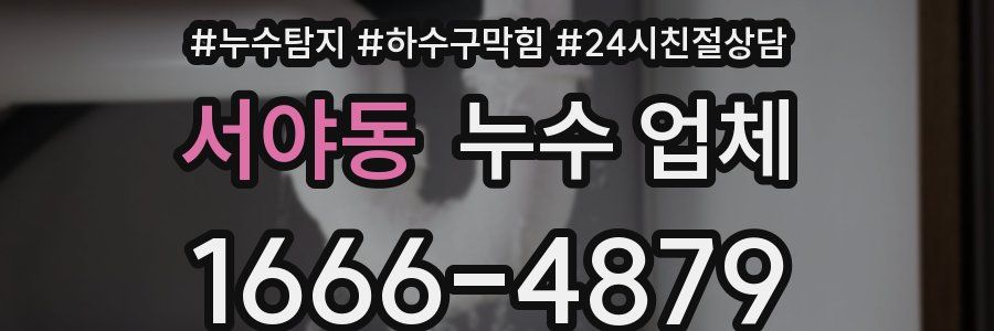서야동 누수 업체