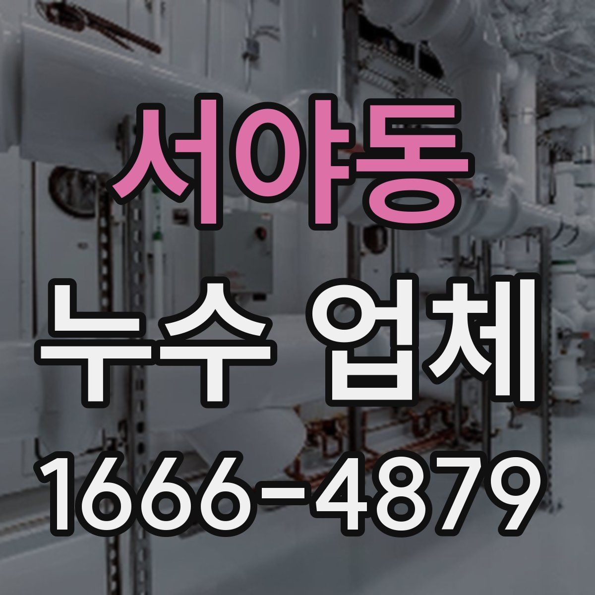 서야동 누수 업체