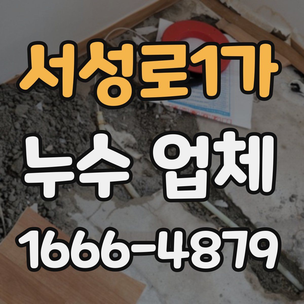 서성로1가 누수 업체