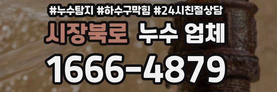 시장북로 누수 업체