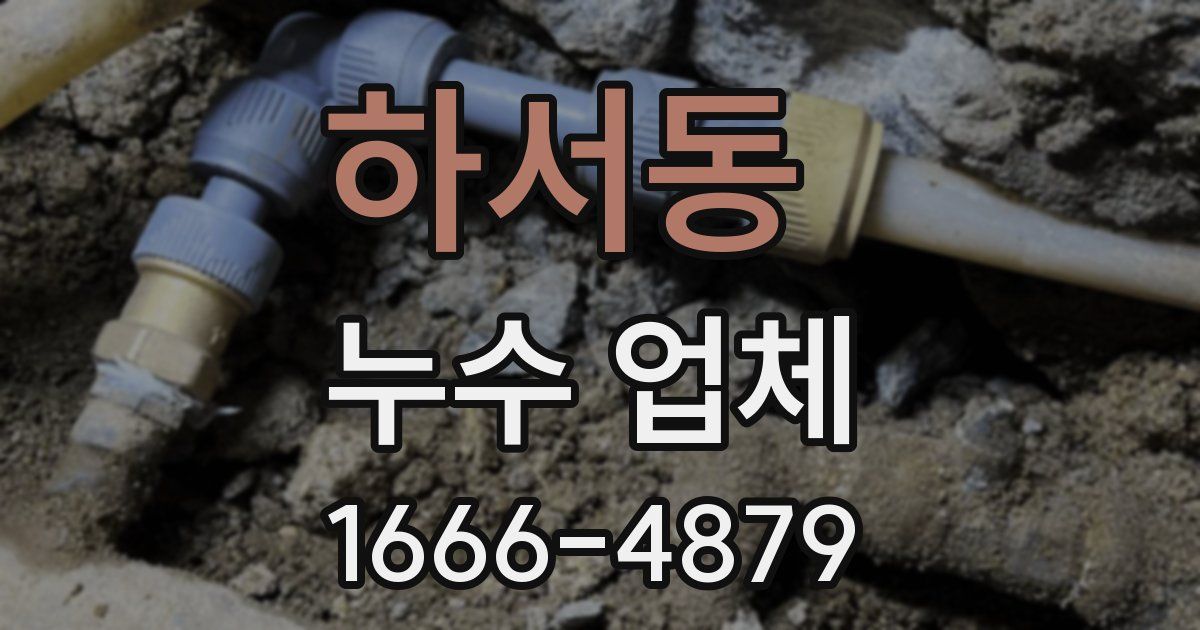 하서동 누수 업체