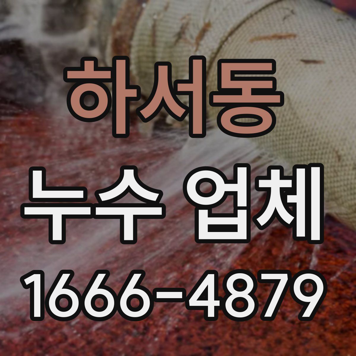 하서동 누수 업체