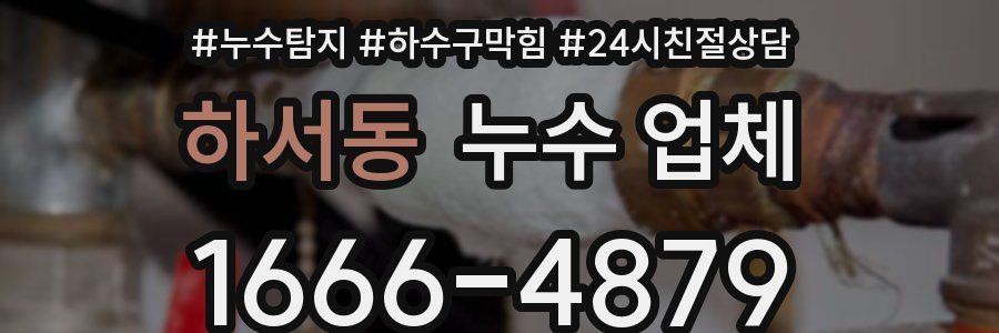 하서동 누수 업체