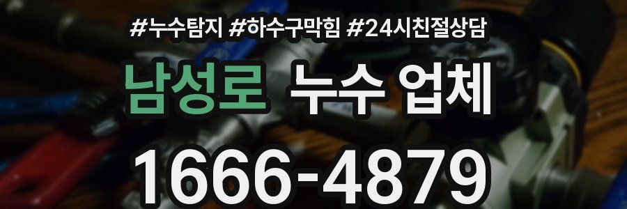 남성로 누수 업체