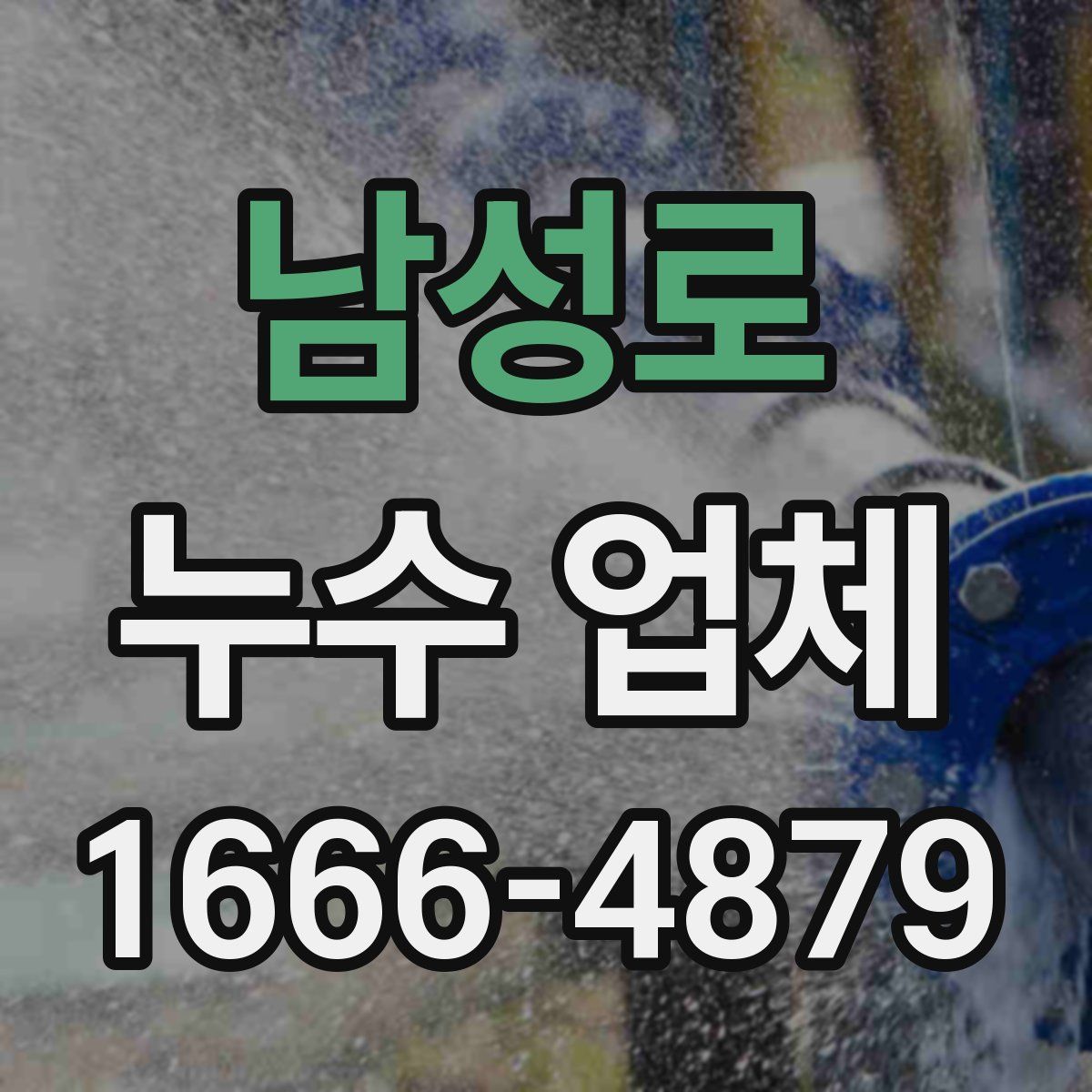 남성로 누수 업체