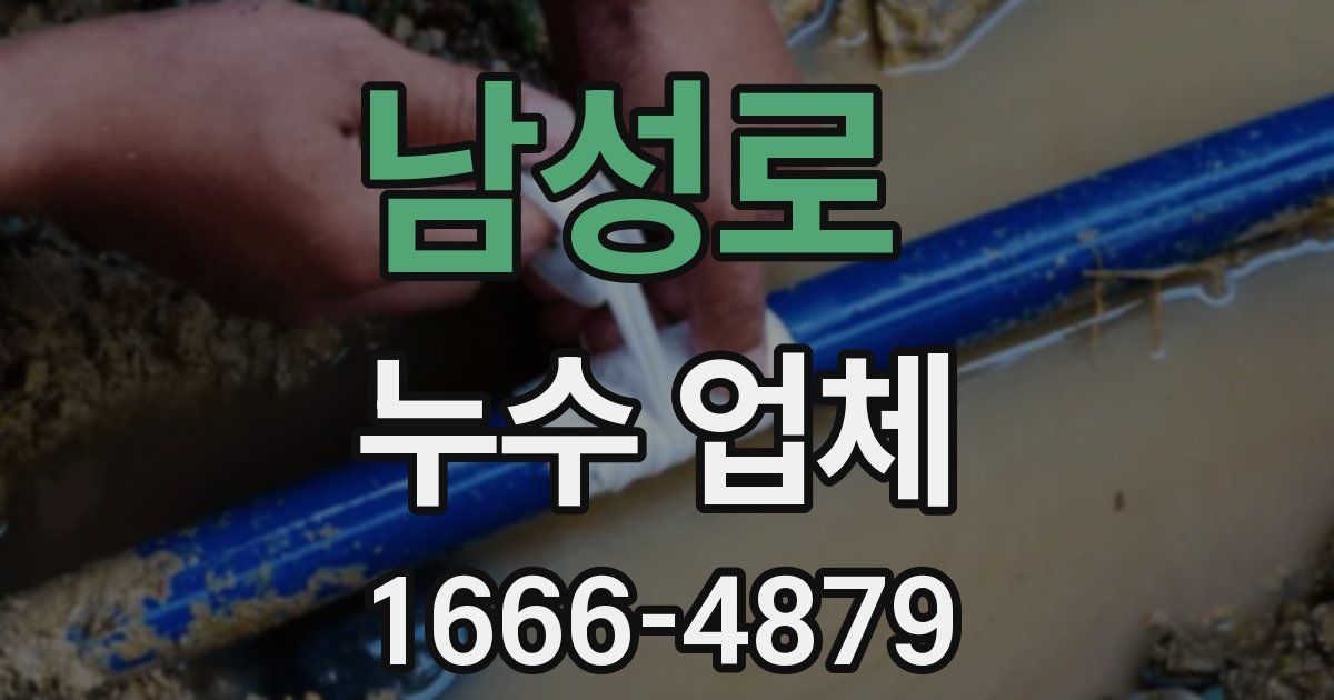 남성로 누수 업체