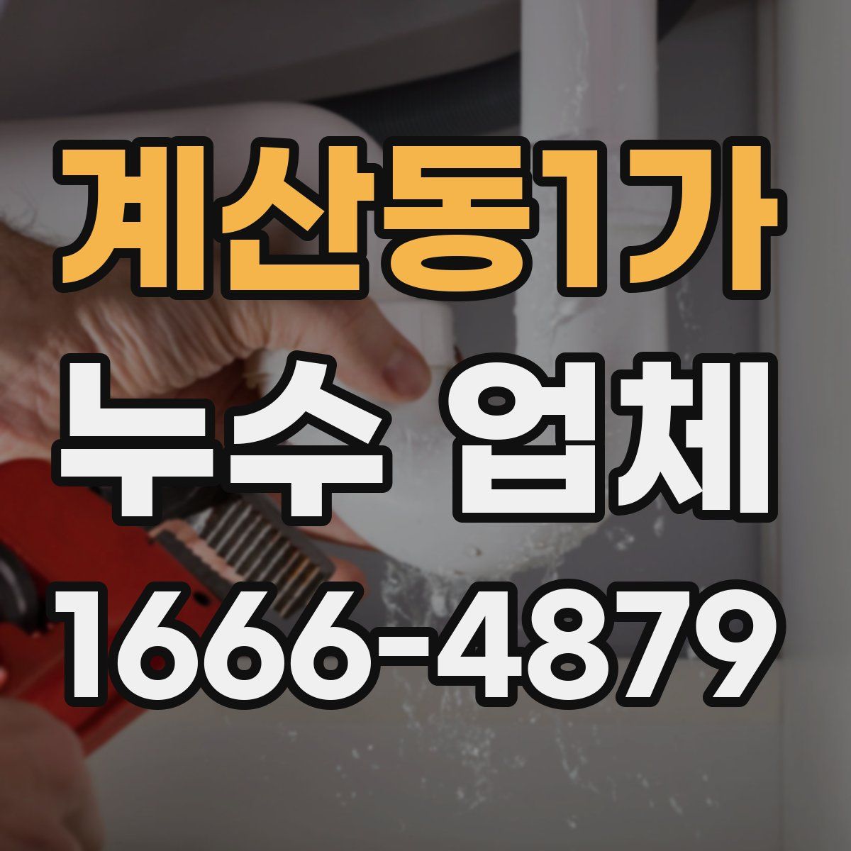 계산동1가 누수 업체