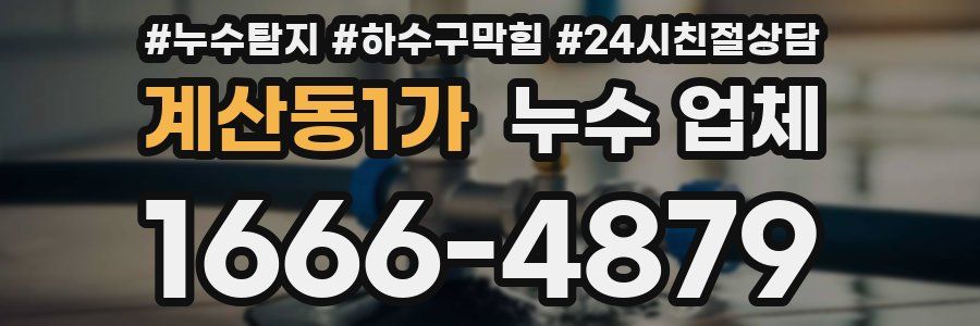 계산동1가 누수 업체