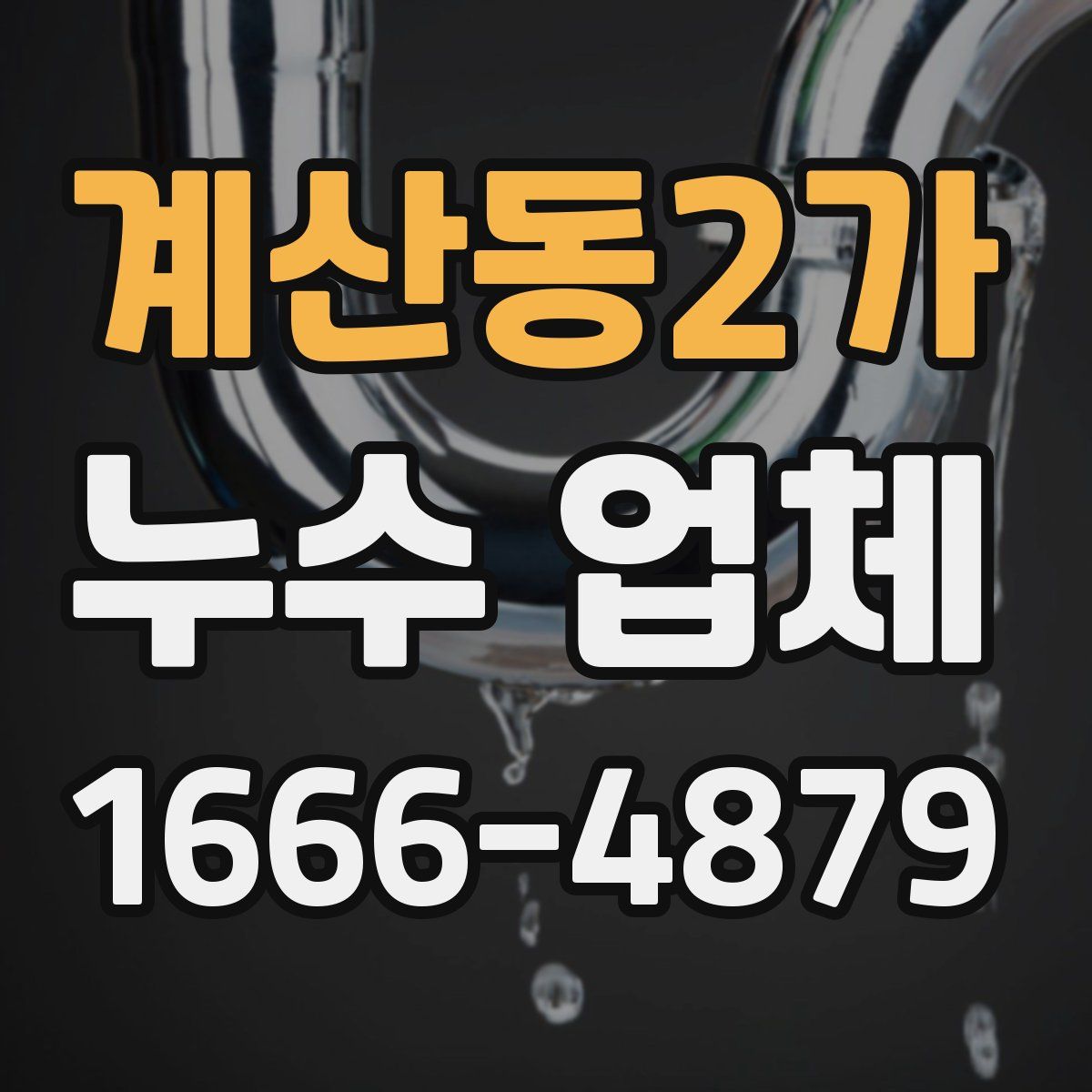 계산동2가 누수 업체