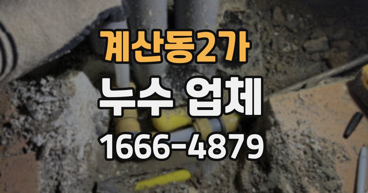 계산동2가 누수 업체