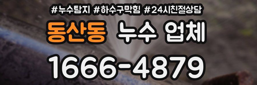 동산동 누수 업체