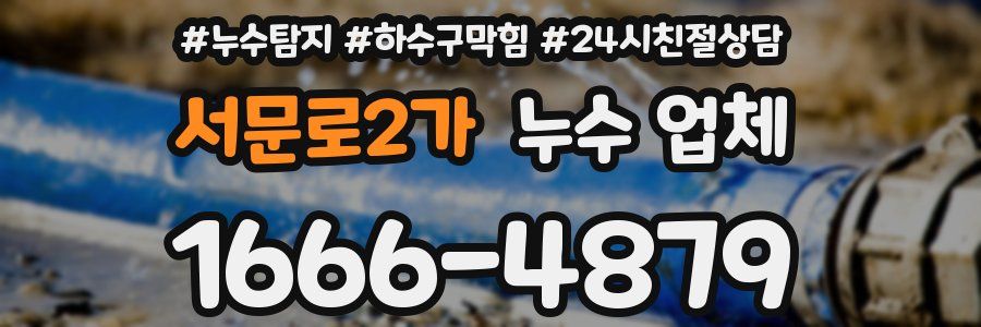 서문로2가 누수 업체