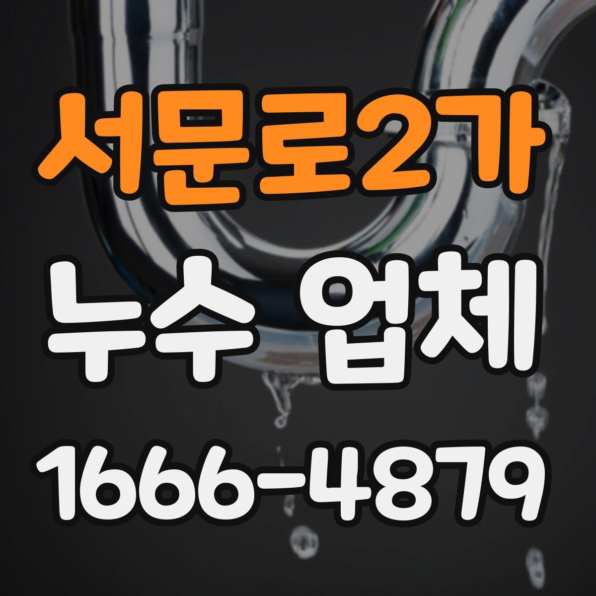 서문로2가 누수 업체