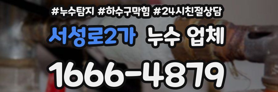 서성로2가 누수 업체