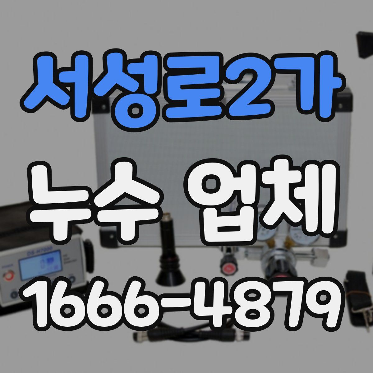 서성로2가 누수 업체