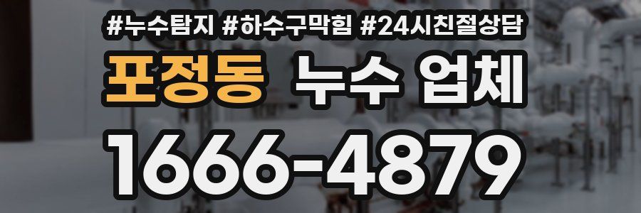 포정동 누수 업체