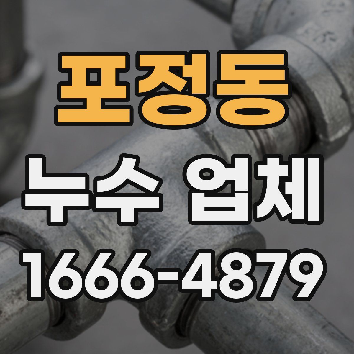 포정동 누수 업체