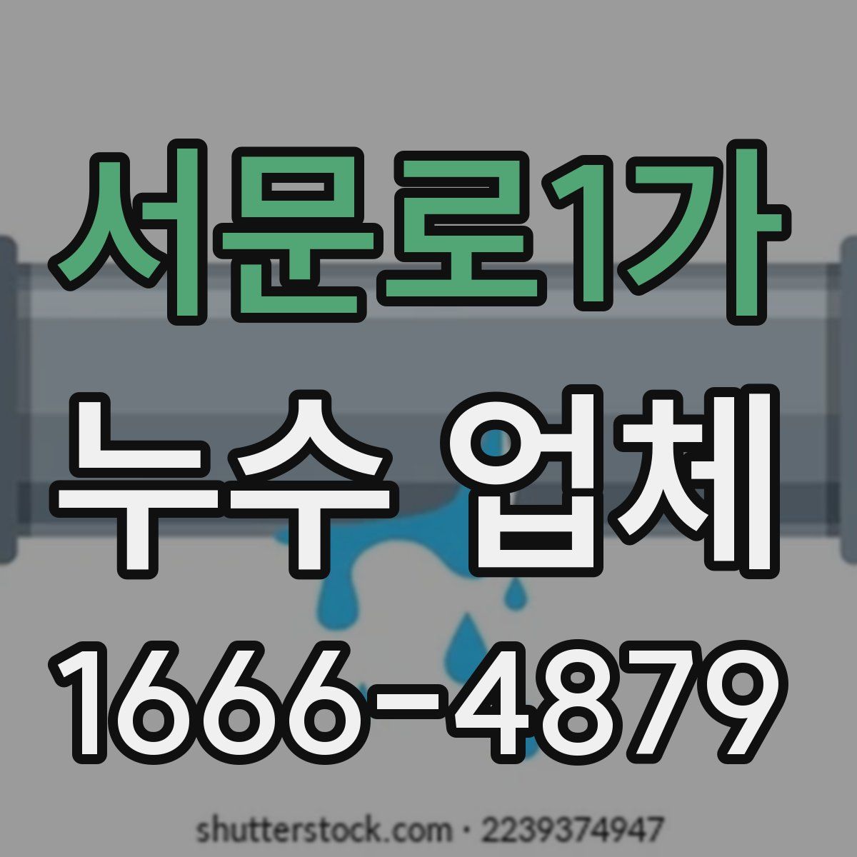 서문로1가 누수 업체