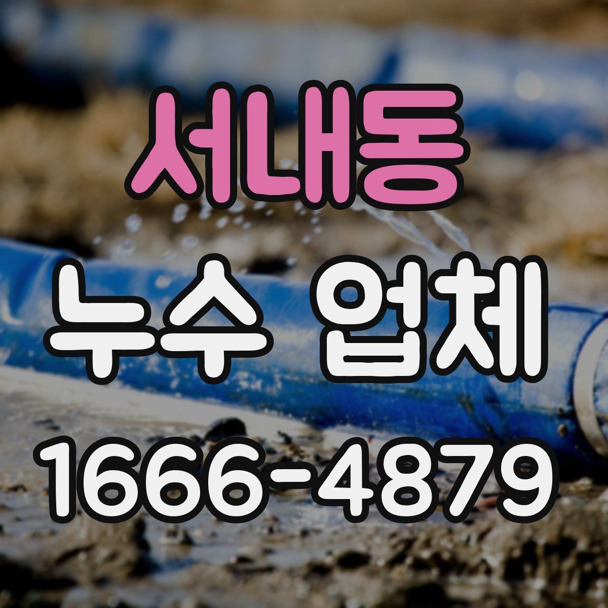 서내동 누수 업체