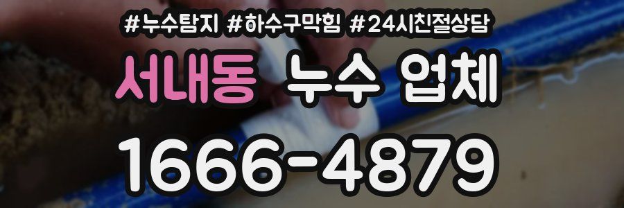 서내동 누수 업체