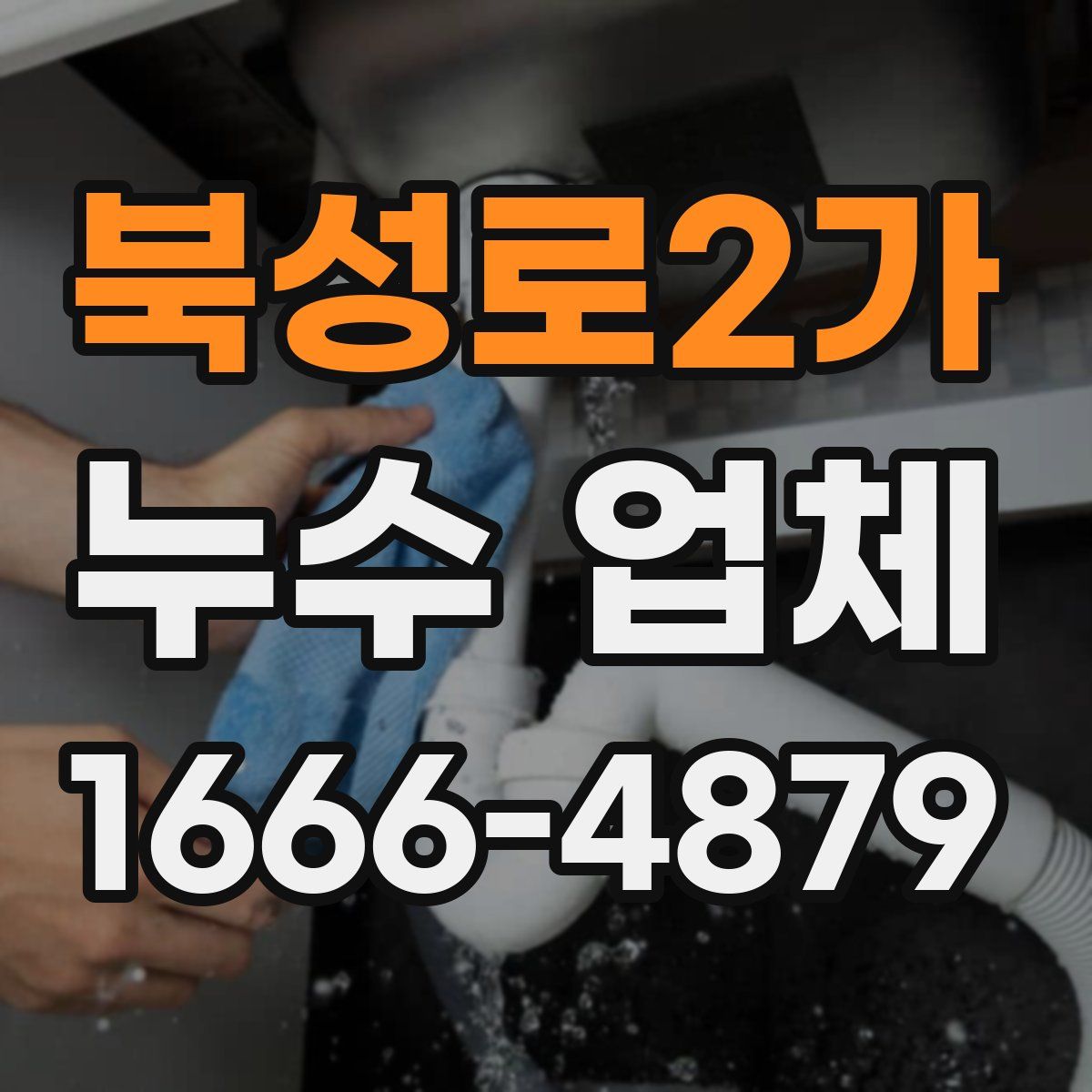 북성로2가 누수 업체