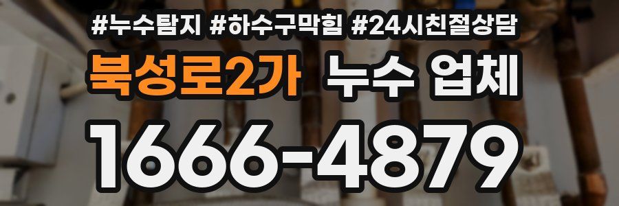북성로2가 누수 업체