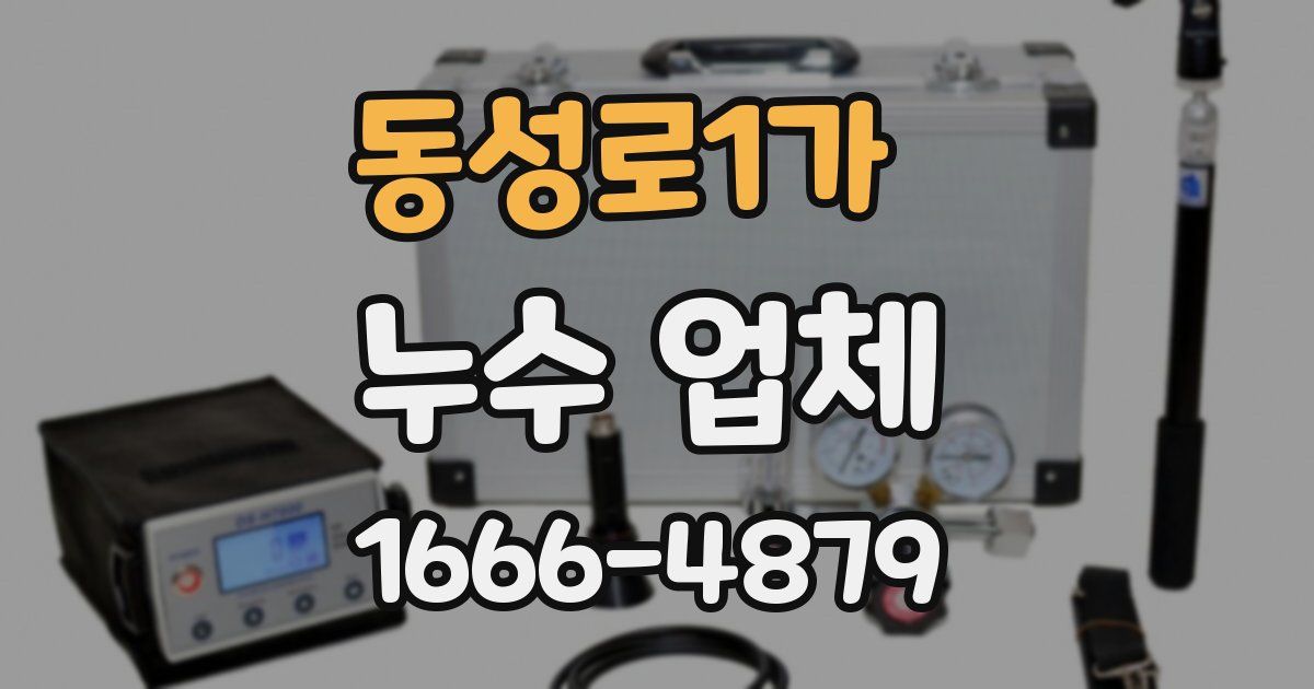 동성로1가 누수 업체